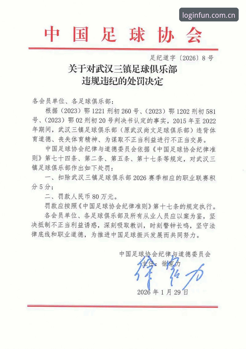 非凡体育安装方法 足协第3批禁足名单出炉,非凡体育带你看懂4类处罚细节